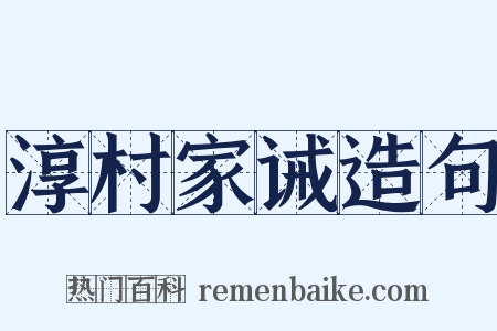 淳村家诫造句是什么意思的图片